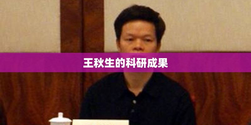 王秋生的科研成果