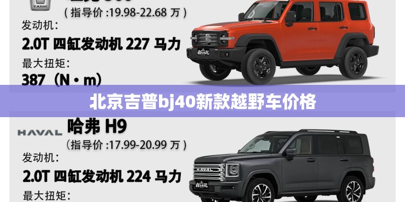 北京吉普bj40新款越野车价格