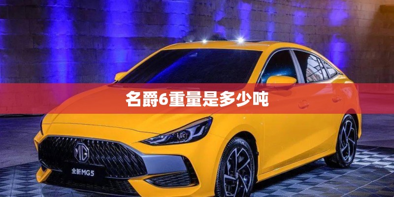 名爵6重量是多少吨