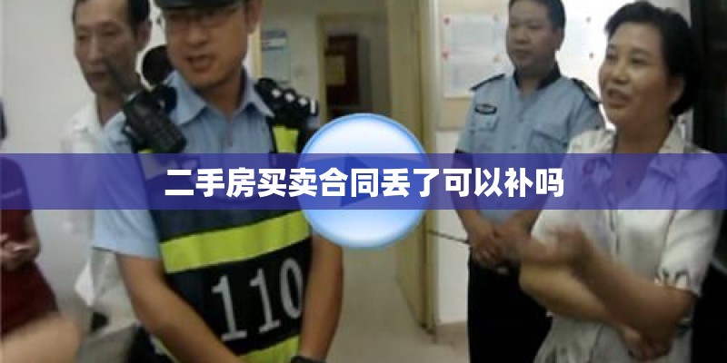 二手房买卖合同丢了可以补吗