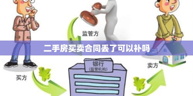 二手房买卖合同丢了可以补吗