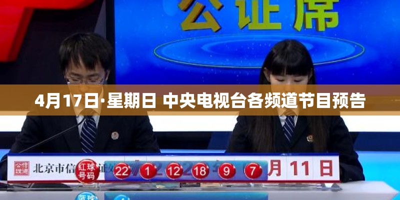 4月17日·星期日 中央电视台各频道节目预告