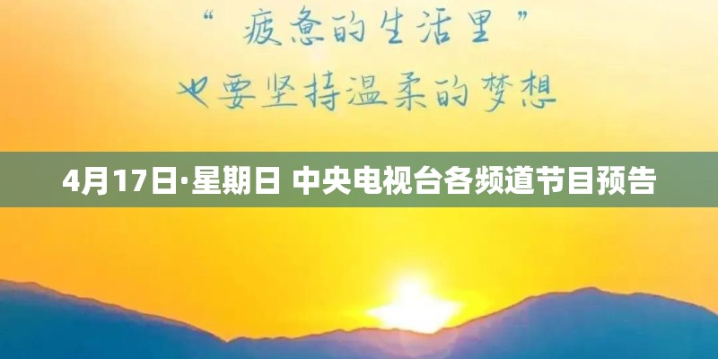 4月17日·星期日 中央电视台各频道节目预告