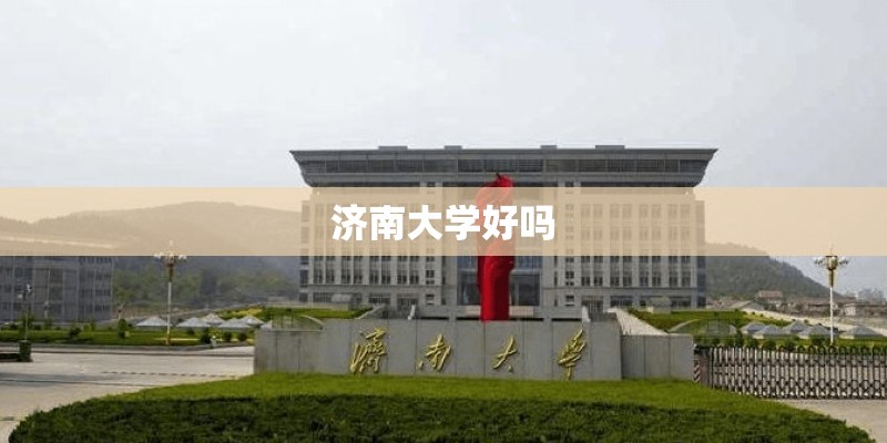 济南大学好吗