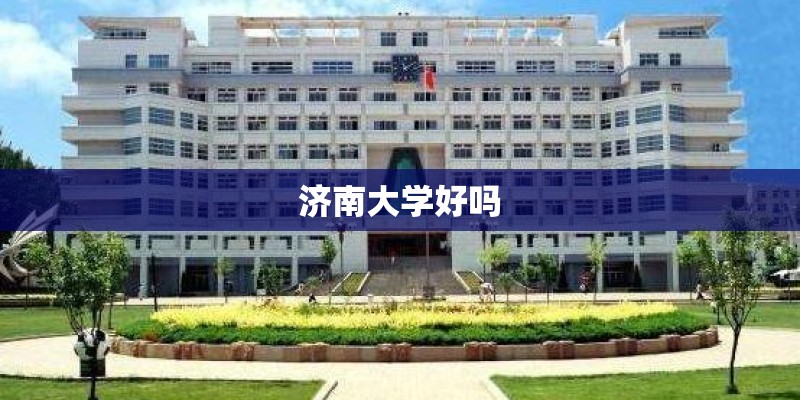 济南大学好吗