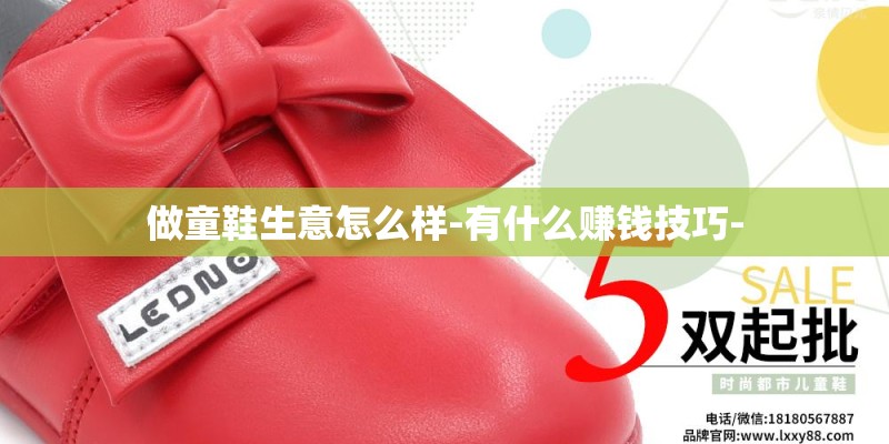 做童鞋生意怎么样-有什么赚钱技巧-