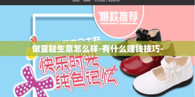 做童鞋生意怎么样-有什么赚钱技巧-