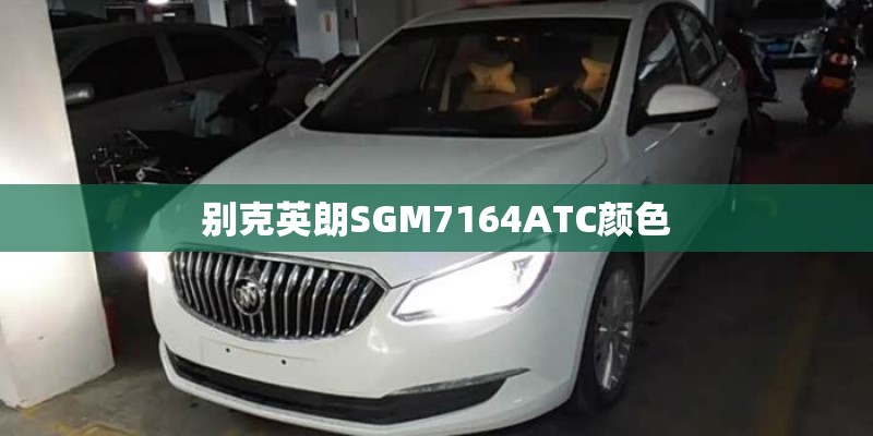 别克英朗SGM7164ATC颜色