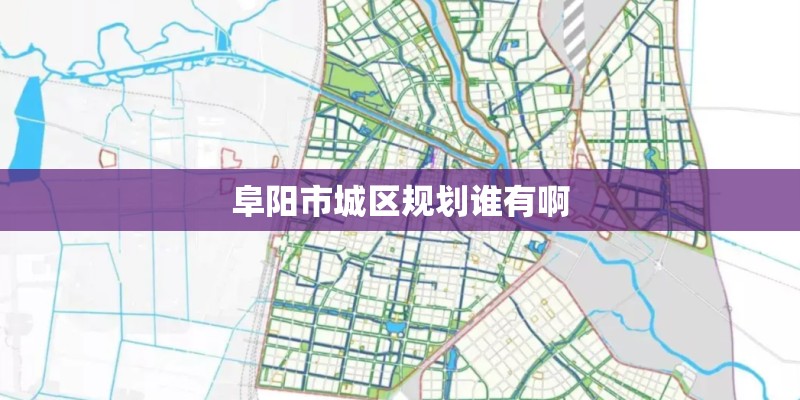 阜阳市城区规划谁有啊
