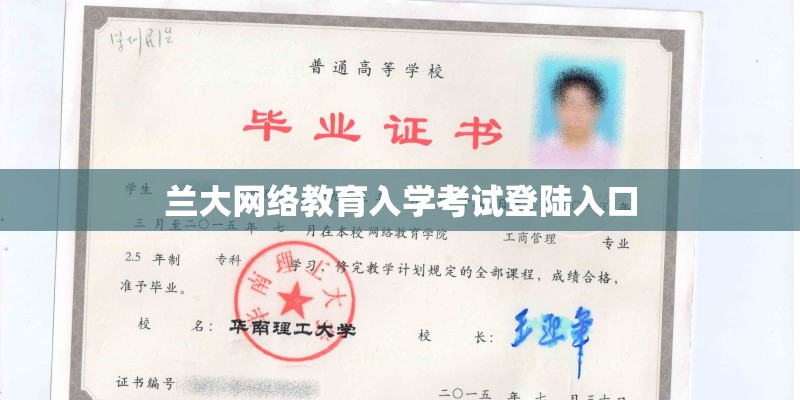 兰大网络教育入学考试登陆入口