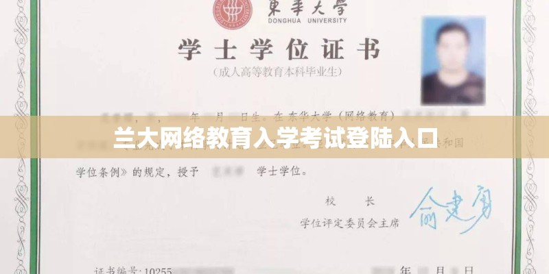 兰大网络教育入学考试登陆入口