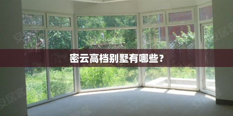 密云高档别墅有哪些？