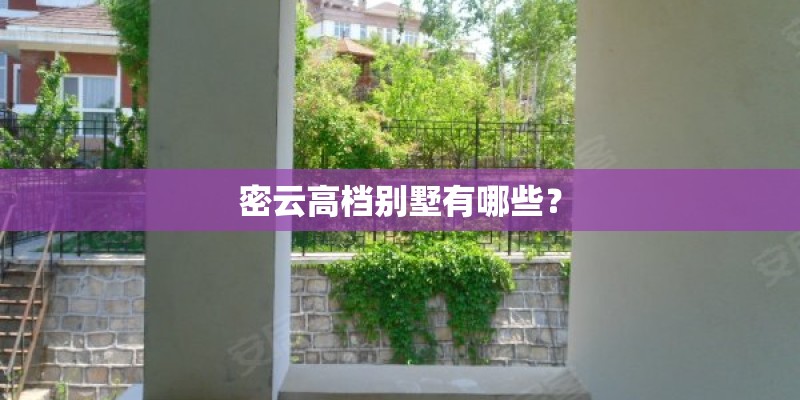 密云高档别墅有哪些？