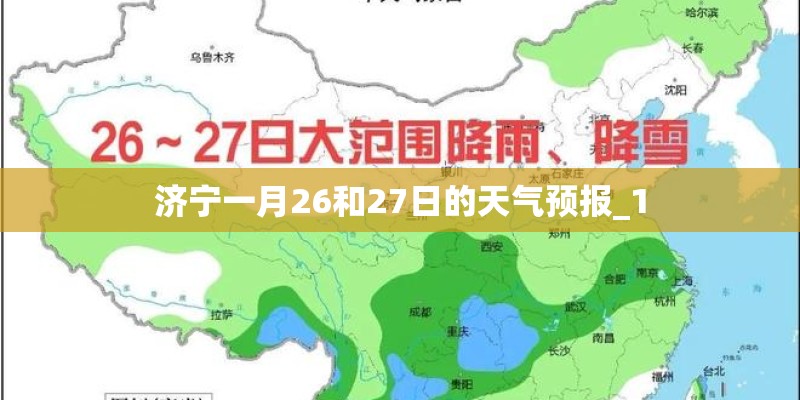 济宁一月26和27日的天气预报_1