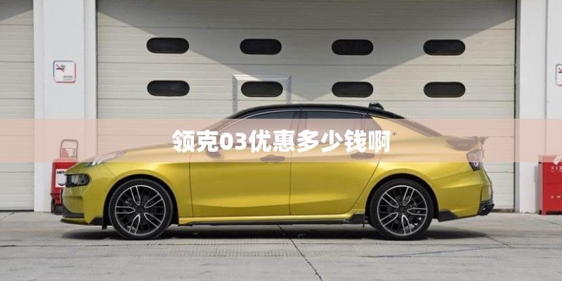 领克03优惠多少钱啊