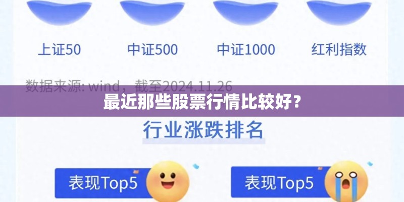 最近那些股票行情比较好？