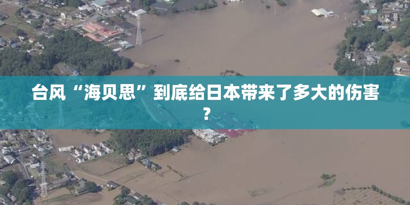 台风“海贝思”到底给日本带来了多大的伤害？