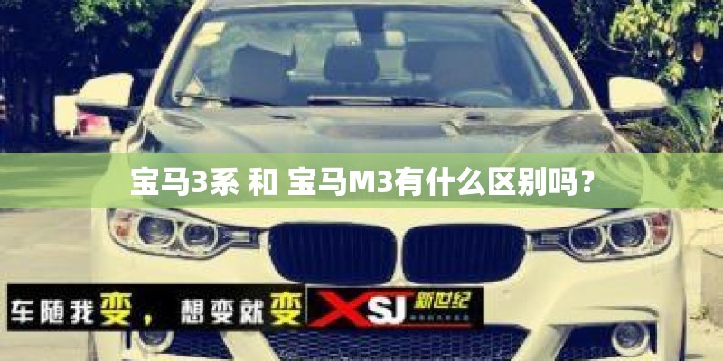 宝马3系 和 宝马M3有什么区别吗？