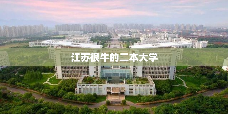 江苏很牛的二本大学