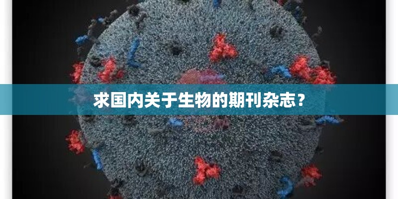 求国内关于生物的期刊杂志？