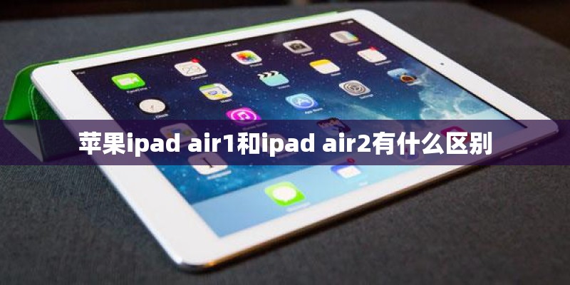 苹果ipad air1和ipad air2有什么区别