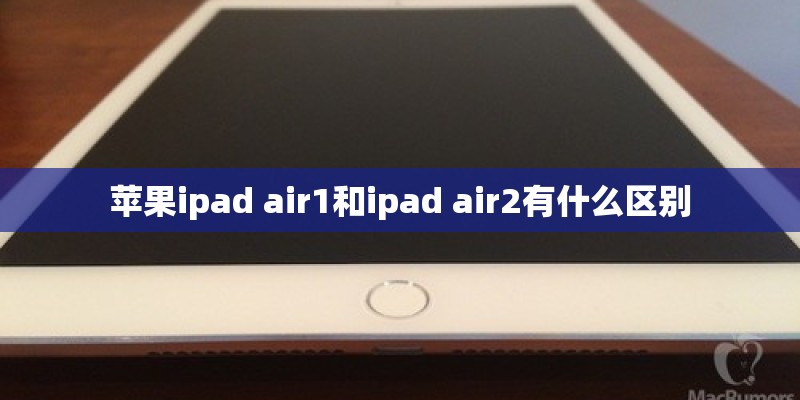 苹果ipad air1和ipad air2有什么区别