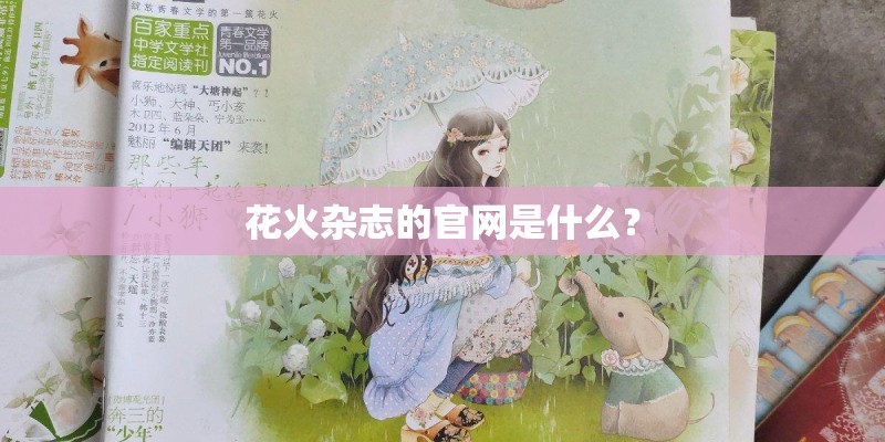 花火杂志的官网是什么？