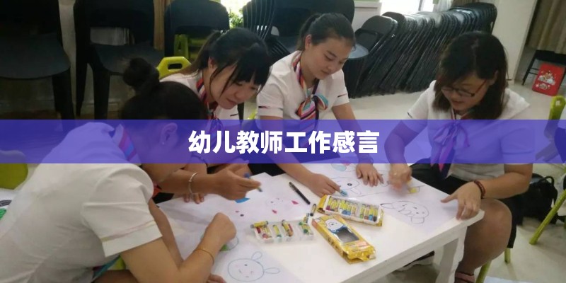幼儿教师工作感言