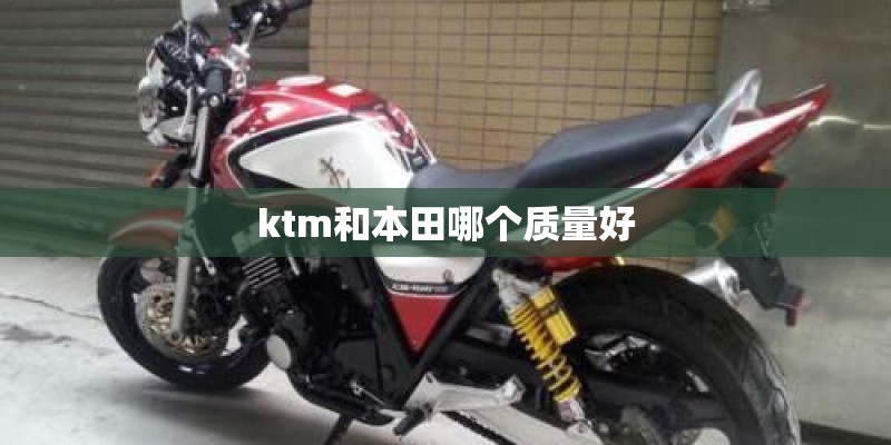 ktm和本田哪个质量好