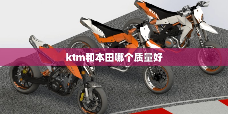 ktm和本田哪个质量好