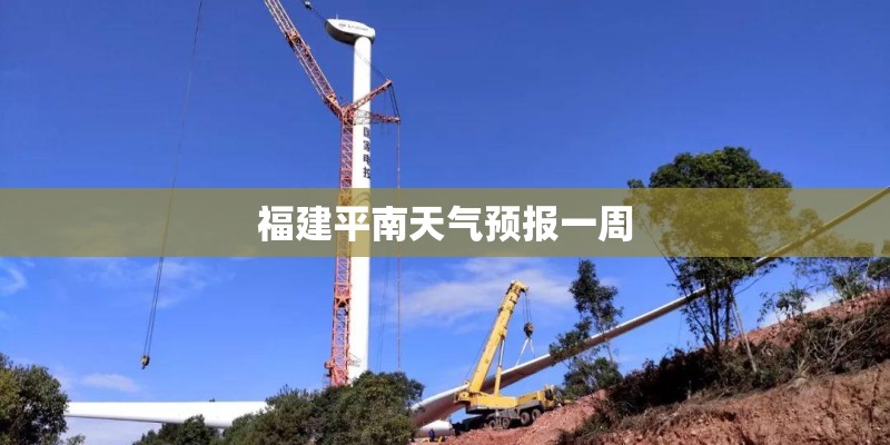 福建平南天气预报一周