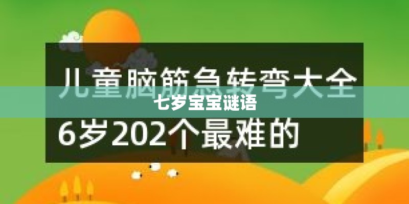 七岁宝宝谜语