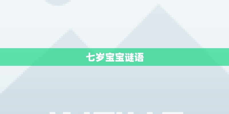 七岁宝宝谜语