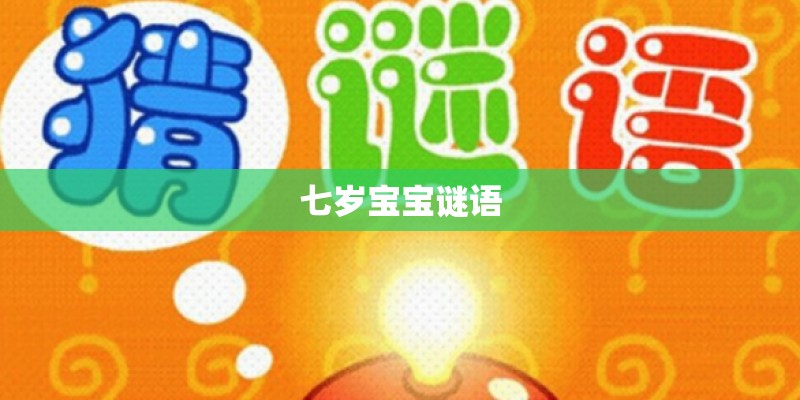 七岁宝宝谜语