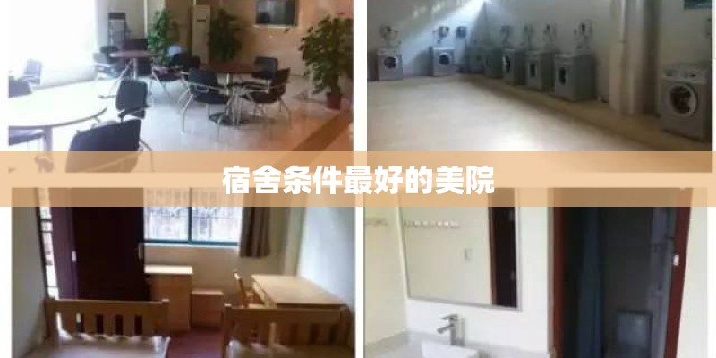 宿舍条件最好的美院