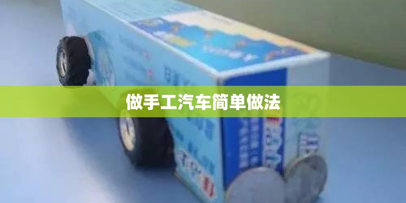 做手工汽车简单做法