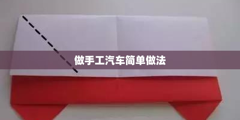 做手工汽车简单做法
