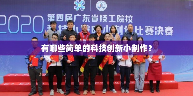 有哪些简单的科技创新小制作？