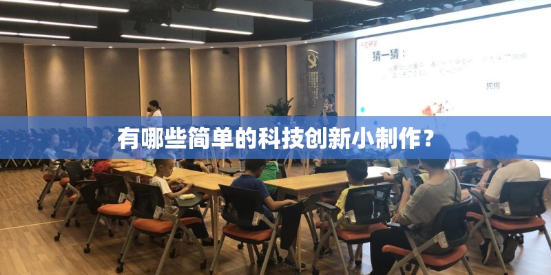 有哪些简单的科技创新小制作？