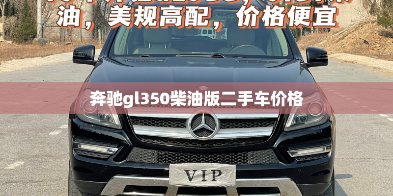 奔驰gl350柴油版二手车价格