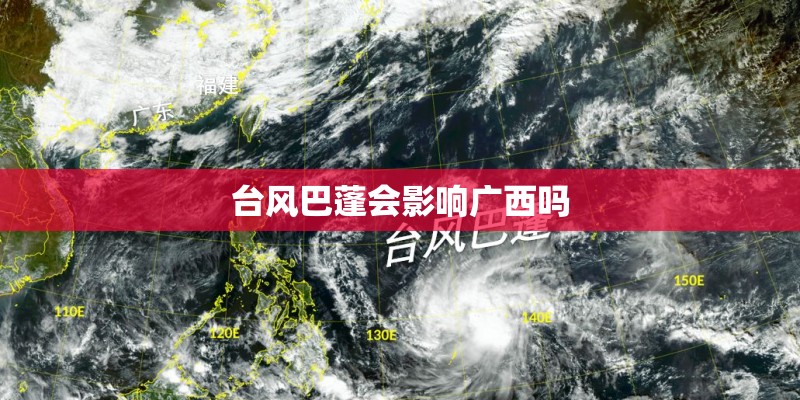 台风巴蓬会影响广西吗
