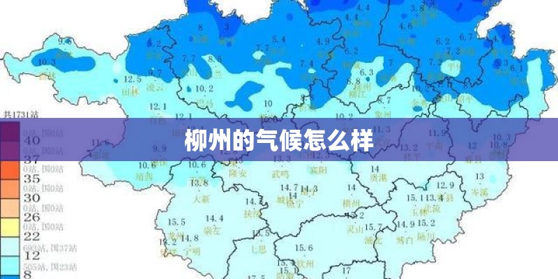 柳州的气候怎么样