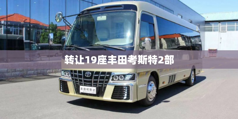 转让19座丰田考斯特2部