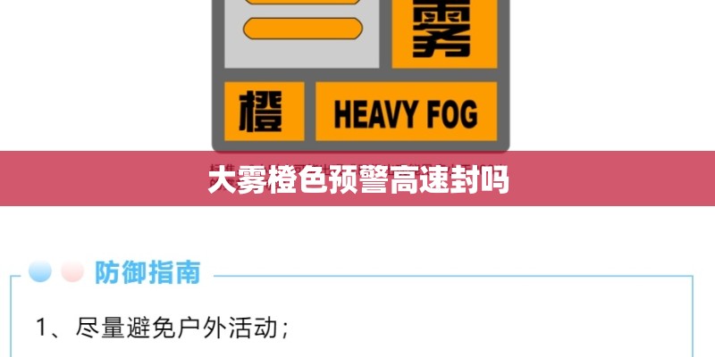 大雾橙色预警高速封吗