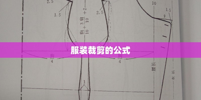 服装裁剪的公式
