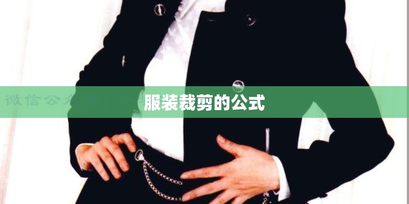 服装裁剪的公式