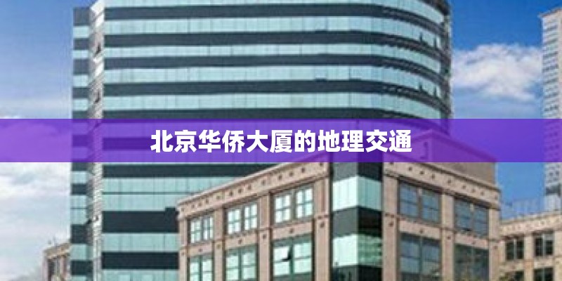 北京华侨大厦的地理交通