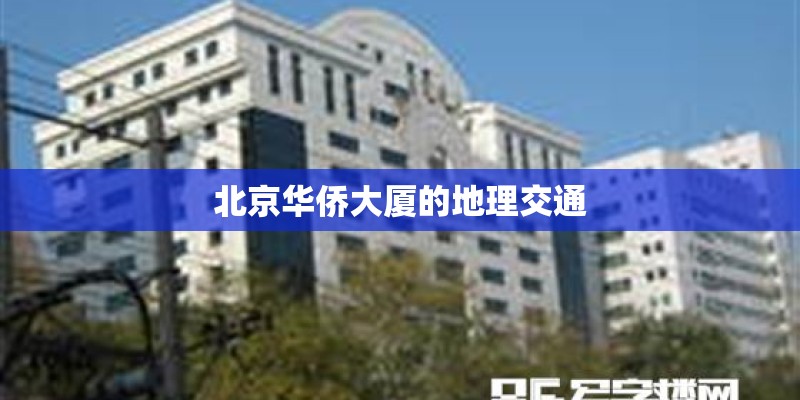 北京华侨大厦的地理交通