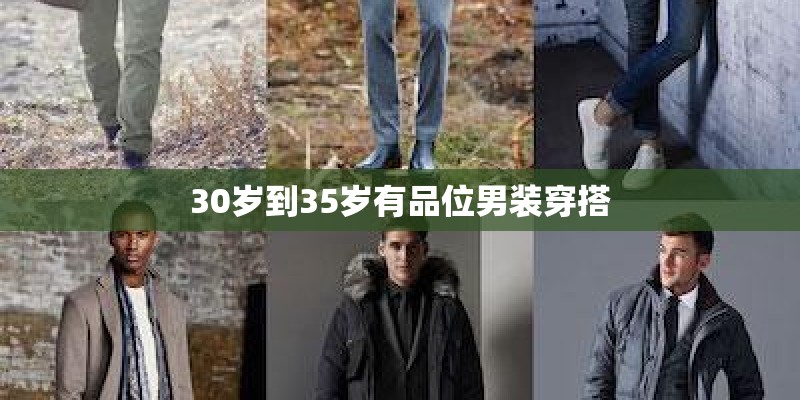 30岁到35岁有品位男装穿搭