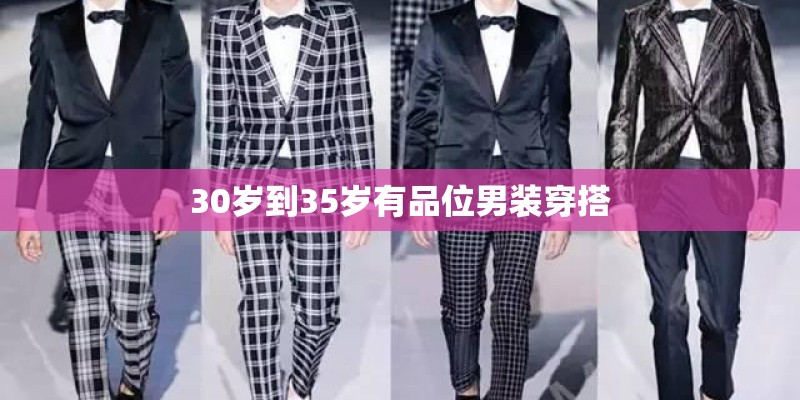 30岁到35岁有品位男装穿搭